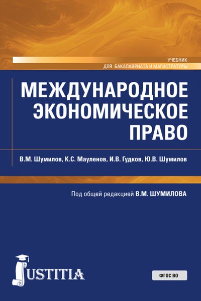Обложка книги  «Международное экономическое право. (Бакалавриат, Магистратура). Учебник.»