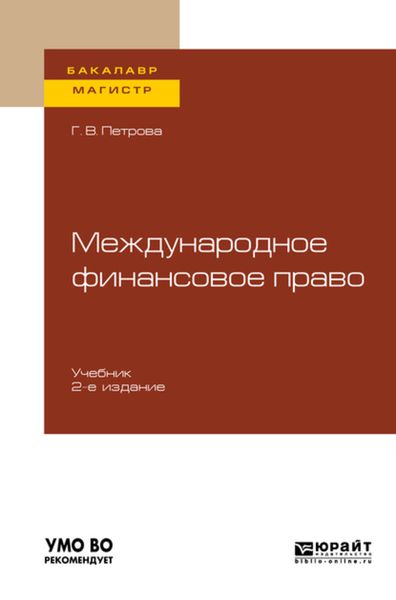 Обложка книги  «Международное финансовое право 2-е изд., испр. и доп. Учебник для бакалавриата и магистратуры»