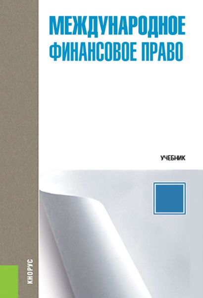 Обложка книги  «Международное финансовое право»