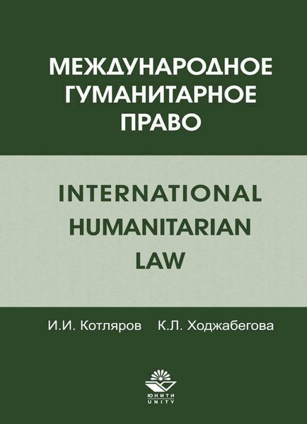 Обложка книги  «Международное гуманитарное право»