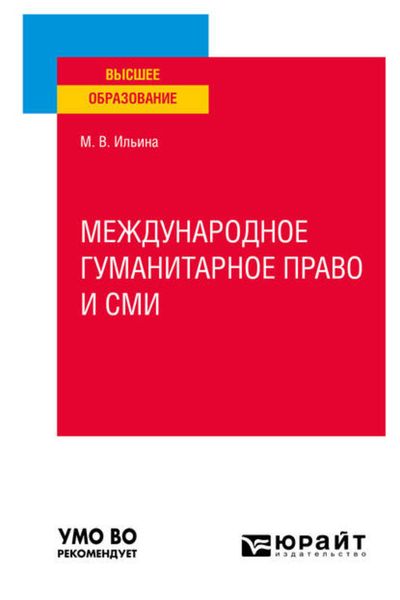 Обложка книги  «Международное гуманитарное право и СМИ. Учебное пособие для вузов»