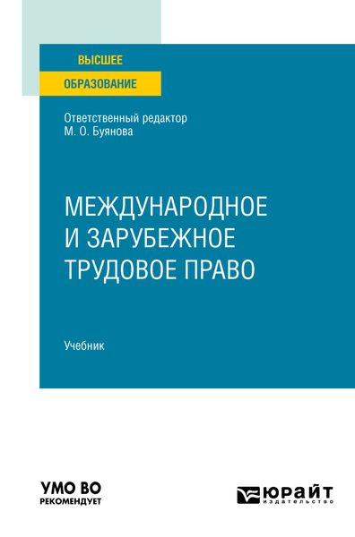 Обложка книги  «Международное и зарубежное трудовое право. Учебник для вузов»