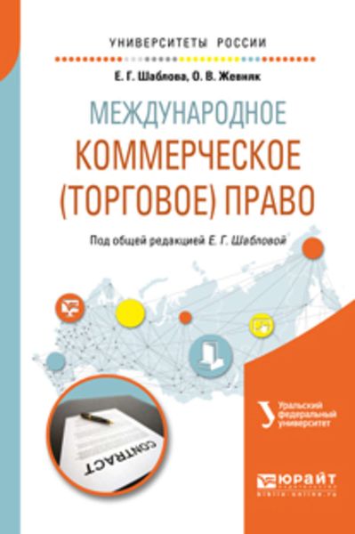 Обложка книги  «Международное коммерческое (торговое) право. Учебное пособие для академического бакалавриата»