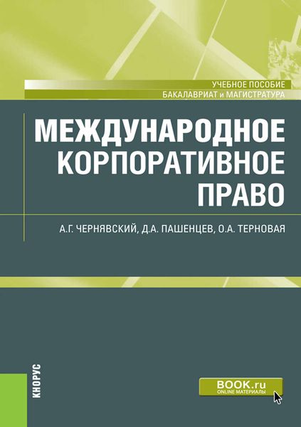Обложка книги  «Международное корпоративное право»