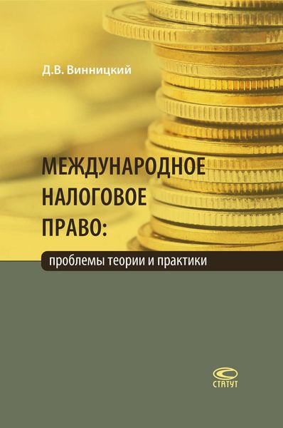 Обложка книги  «Международное налоговое право: проблемы теории и практики»