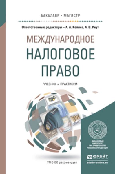 Обложка книги  «Международное налоговое право. Учебник и практикум для бакалавриата и магистратуры»