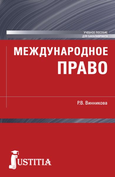 Обложка книги  «Международное право»