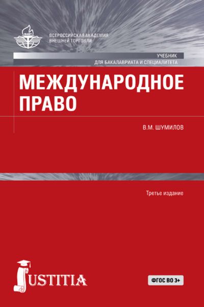 Обложка книги  «Международное право»
