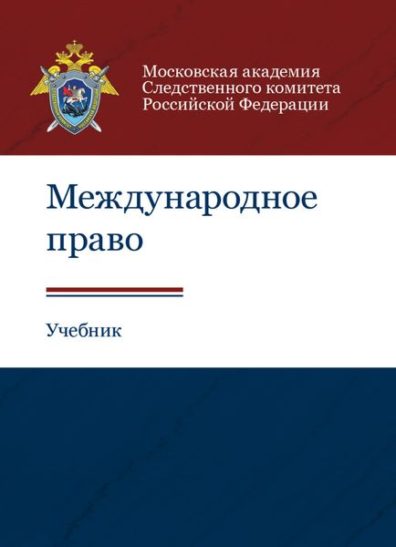 Обложка книги  «Международное право»