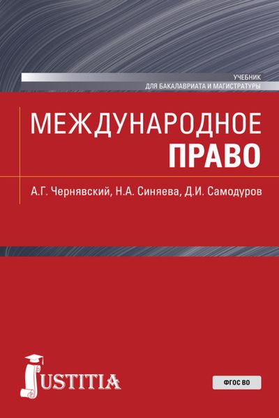 Обложка книги  «Международное право. (Бакалавриат, Магистратура). Учебник.»