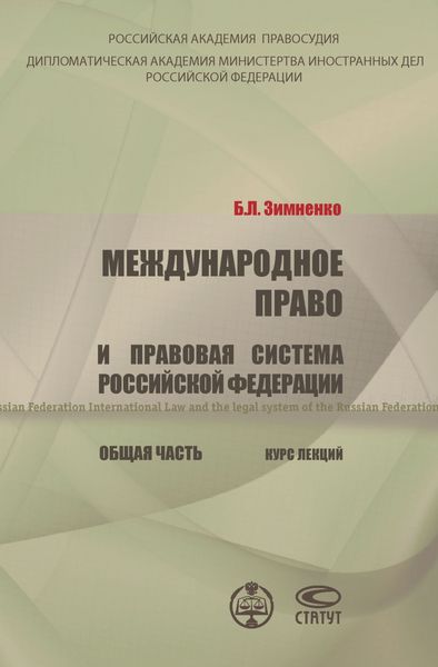 Обложка книги  «Международное право и правовая система РФ. Общая часть»