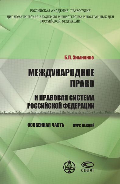 Обложка книги  «Международное право и правовая система РФ. Особенная часть»
