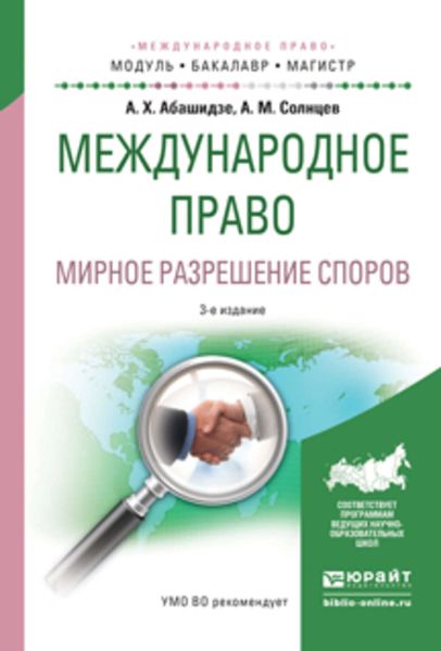 Обложка книги  «Международное право. Мирное разрешение споров 3-е изд., испр. и доп. Учебное пособие для бакалавриата и магистратуры»