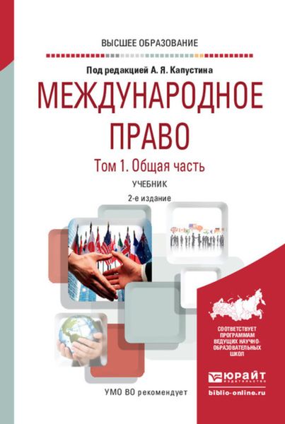 Обложка книги  «Международное право в 2 т. Том 1. Общая часть 2-е изд., пер. и доп. Учебник для вузов»