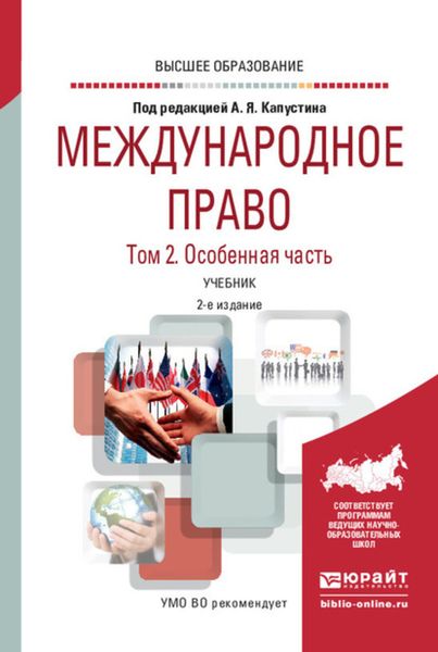 Обложка книги  «Международное право в 2 т. Том 2. Особенная часть 2-е изд., пер. и доп. Учебник для вузов»