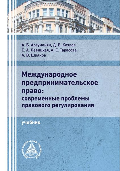 Обложка книги  «Международное предпринимательское право: современные проблемы правового регулирования»