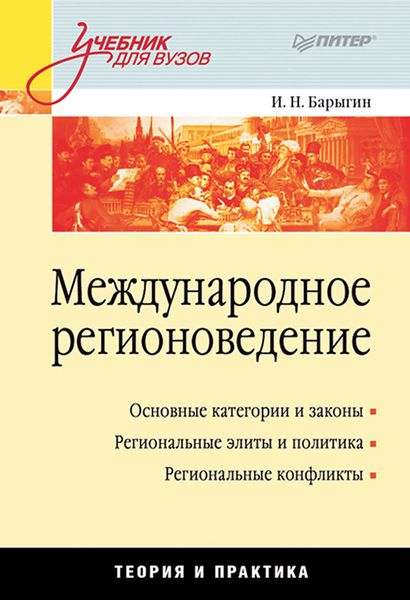 Обложка книги  «Международное регионоведение. Теория и практика»