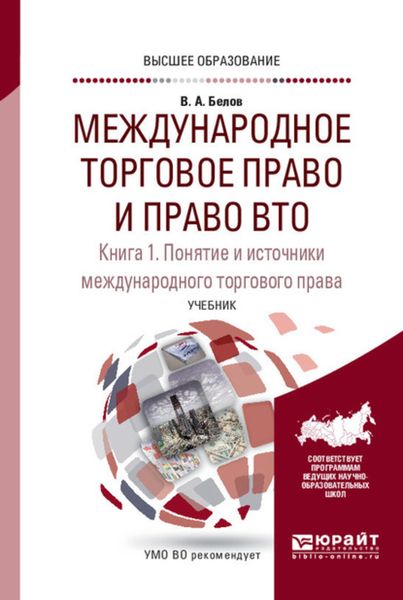 Обложка книги  «Международное торговое право и право ВТО в 3 кн. Книга 1. Понятие и источники международного торгового права. Обычное и конвенционное (договорное) международное торговое право. Учебник для вузов»