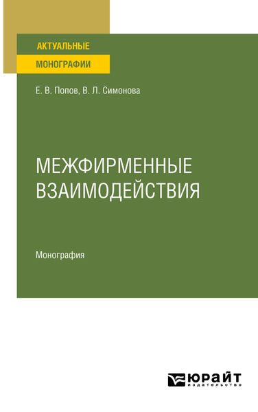 Обложка книги  «Межфирменные взаимодействия. Монография»
