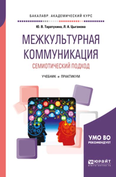 Обложка книги  «Межкультурная коммуникация. Семиотический подход. Учебник и практикум для академического бакалавриата»