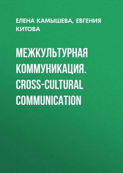 Обложка книги  «Межкультурная коммуникация. Сross-cultural communication»