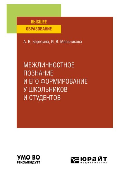 Обложка книги  «Межличностное познание и его формирование у школьников и студентов. Учебное пособие для вузов»