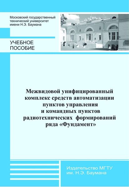 Обложка книги  «Межвидовой унифицированный комплекс средств автоматизации пунктов управления и командных пунктов радиотехнических формирований ряда «Фундамент»»