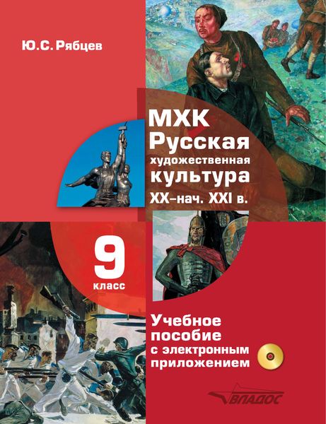 Обложка книги  «МХК. Русская художественная культура XX – начала XXI вв. 9 класс»