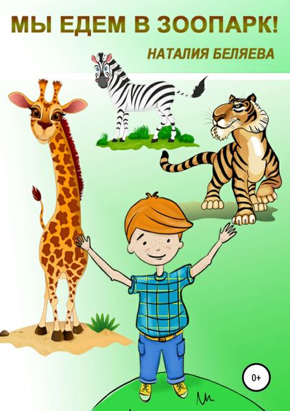 Обложка книги  «Мы едем в зоопарк!»