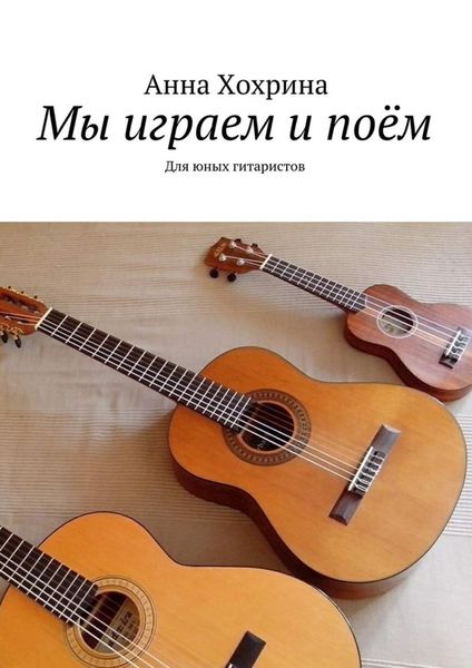 Обложка книги  «Мы играем и поём. Для юных гитаристов»