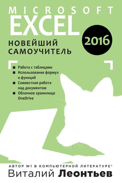 Обложка книги  «Microsoft Excel 2016. Новейший самоучитель»
