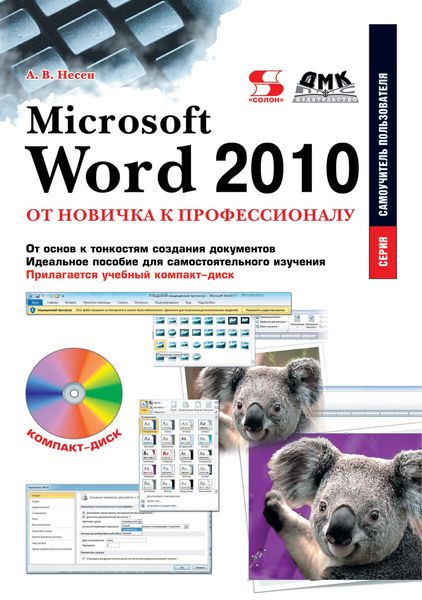 Обложка книги  «Microsoft Word 2010. От новичка к профессионалу»