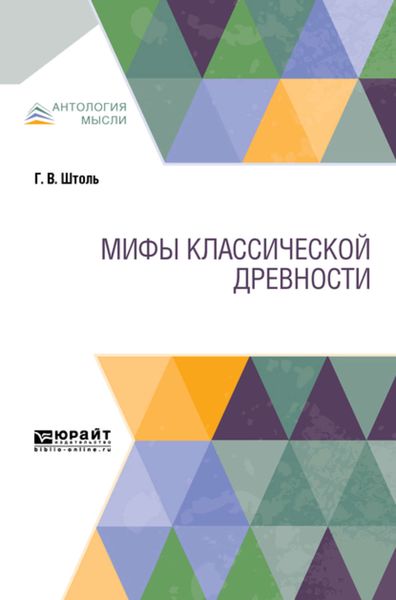 Обложка книги  «Мифы классической древности»