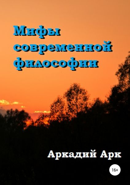 Обложка книги  «Мифы современной философии»
