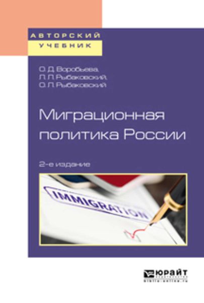 Обложка книги  «Миграционная политика России 2-е изд., пер. и доп. Учебное пособие для бакалавриата и магистратуры»