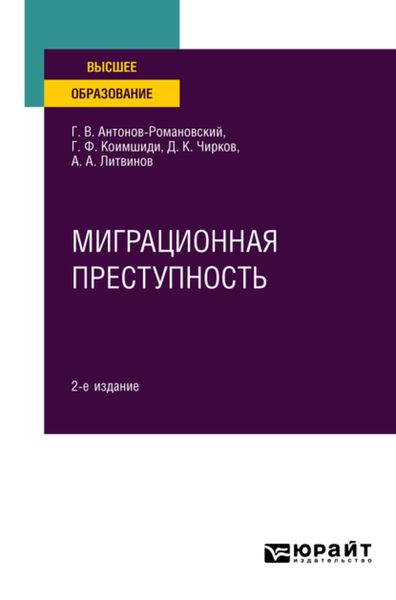 Обложка книги  «Миграционная преступность 2-е изд., пер. и доп. Учебное пособие для вузов»