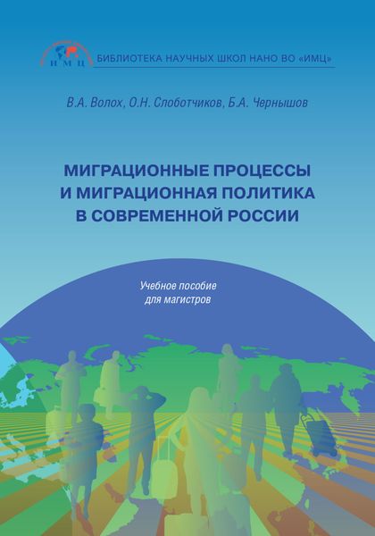 Обложка книги  «Миграционные процессы и миграционная политика в современной России»