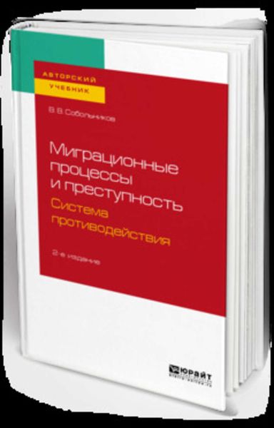 Обложка книги  «Миграционные процессы и преступность. Система противодействия 2-е изд., пер. и доп. Учебное пособие для бакалавриата и магистратуры»