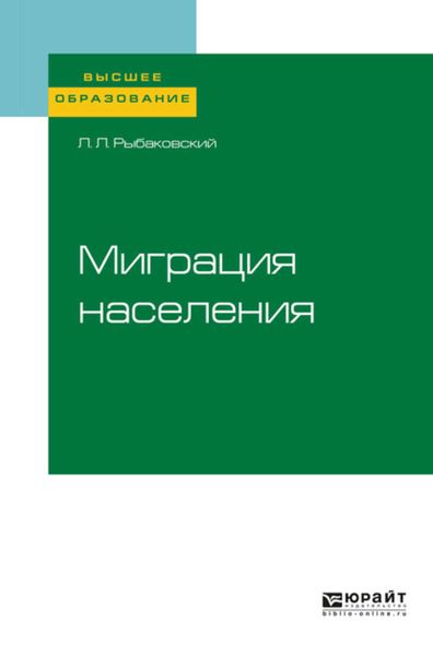 Обложка книги  «Миграция населения. Учебное пособие для вузов»