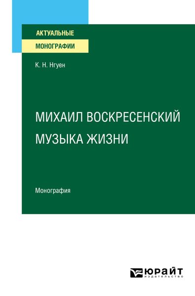 Обложка книги  «Михаил Воскресенский. Музыка жизни. Монография»