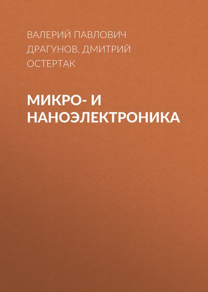 Обложка книги  «Микро- и наноэлектроника»