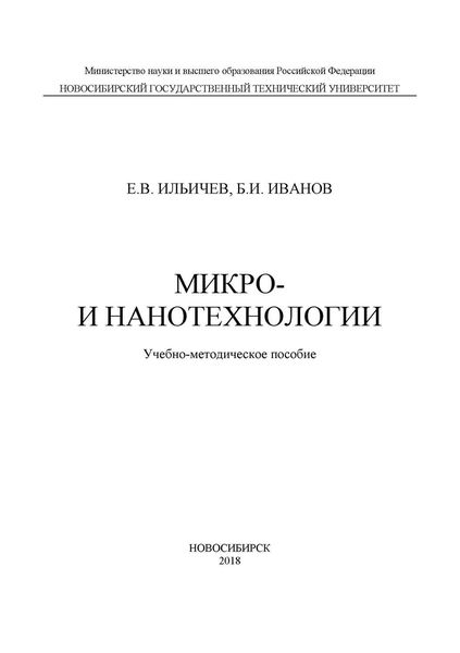Обложка книги  «Микро- и нанотехнологии»