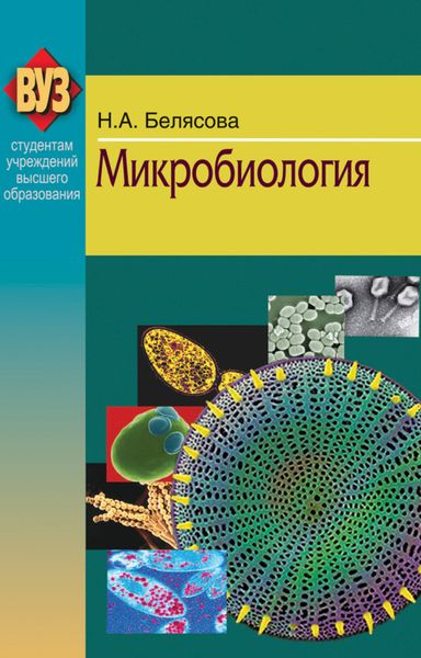 Обложка книги  «Микробиология»