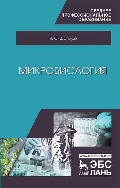 Обложка книги  «Микробиология»