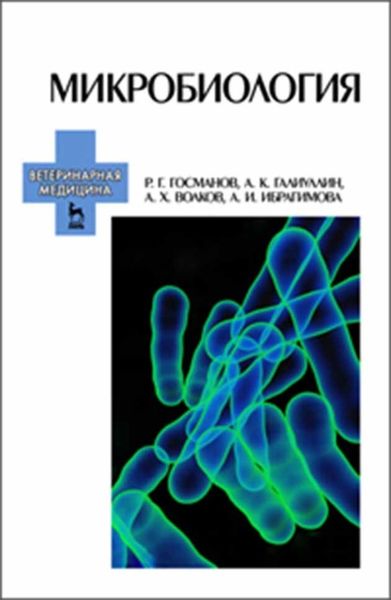 Обложка книги  «Микробиология»