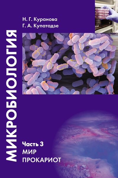 Обложка книги  «Микробиология. Часть 3. Мир прокариот»