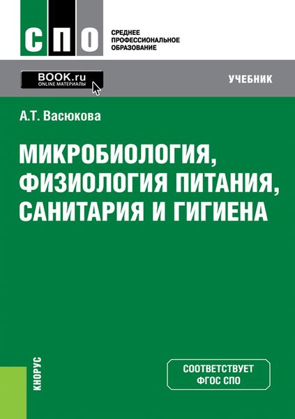 Обложка книги  «Микробиология, физиология питания, санитария и гигиена»
