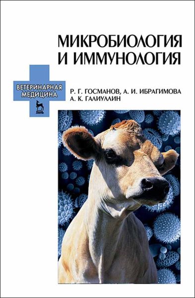 Обложка книги  «Микробиология и иммунология»