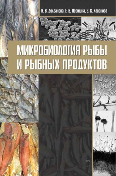 Обложка книги  «Микробиология рыбы и рыбных продуктов»