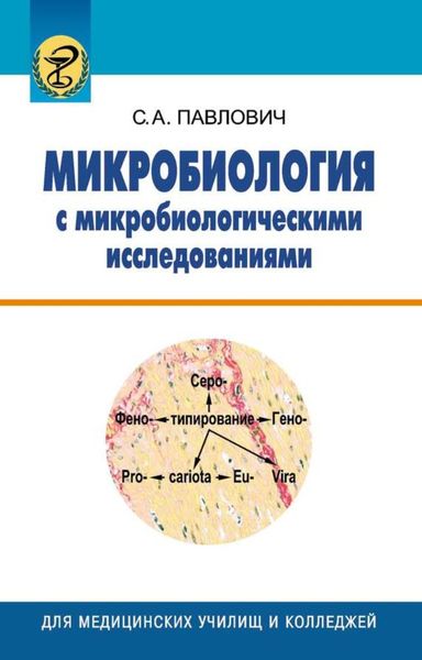 Обложка книги  «Микробиология с микробиологическими исследованиями»